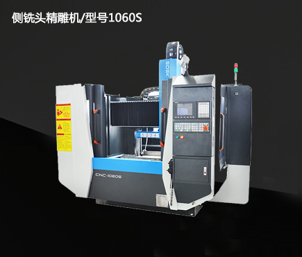 Side milling head precision carving machine/model 1060S